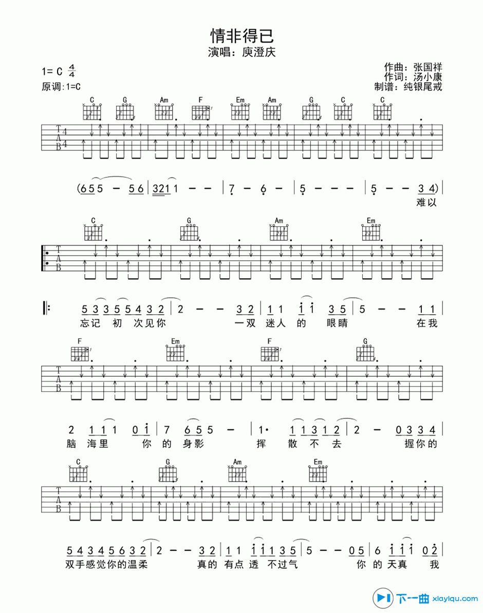 《情非得已吉他谱扫弦版C调（六线谱）_庾澄庆》吉他谱-C大调音乐网