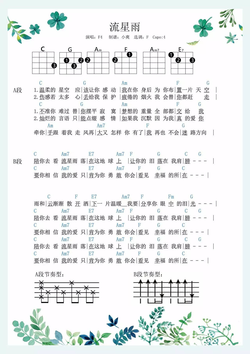 流星雨-F4 尤克里里谱-C大调音乐网