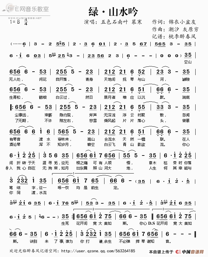 《绿·山水吟-五色石南叶 慕寒（简谱）》吉他谱-C大调音乐网