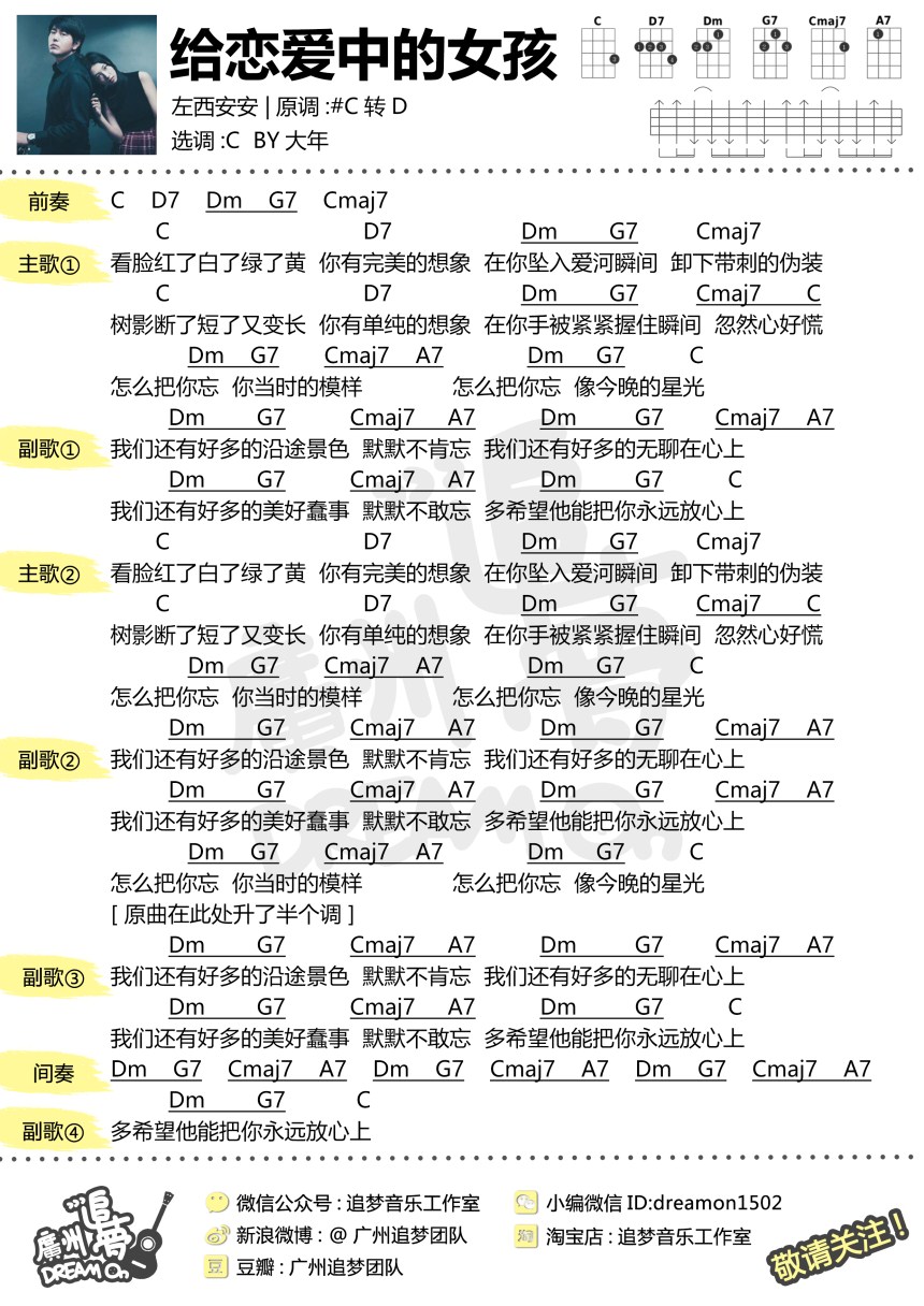 给恋爱中的女孩-左安西西 尤克里里谱-C大调音乐网