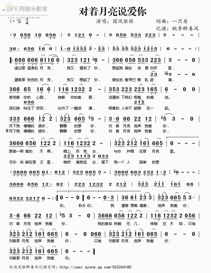 《对着月亮说爱你——团风依依（简谱）》吉他谱-C大调音乐网