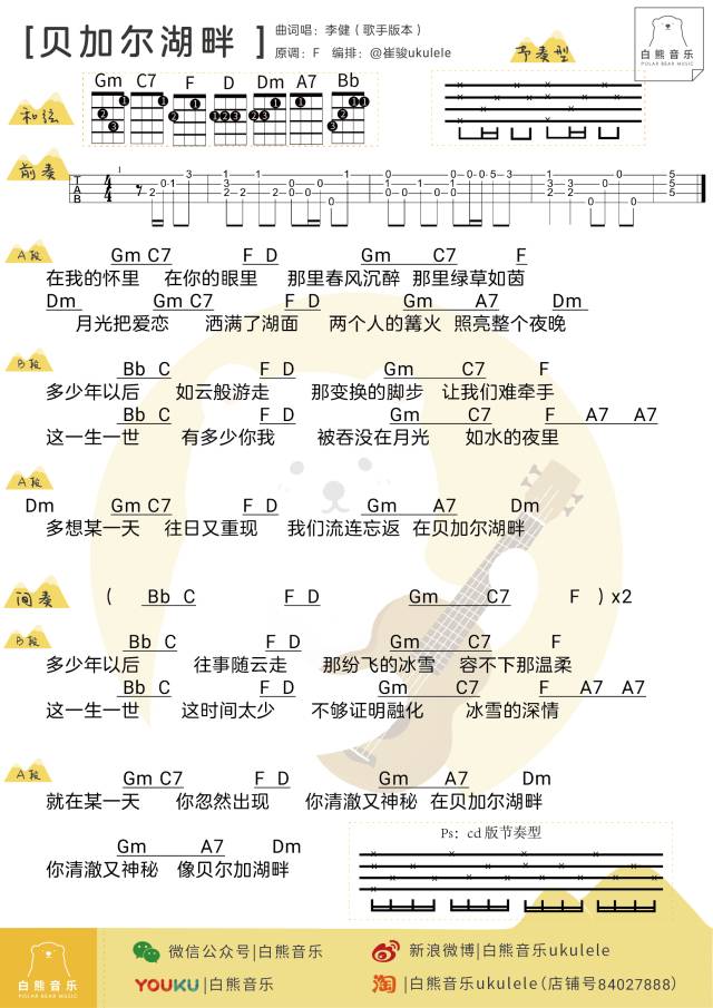 《贝加尔湖畔》尤克里里曲谱指弹演示+弹唱教学（李健）-C大调音乐网
