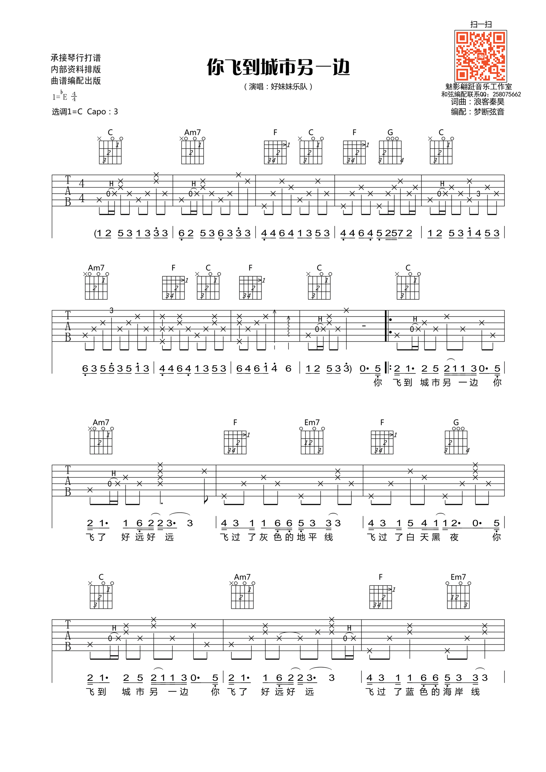 你飞到城市另一边吉他谱 好妹妹乐队 C调-C大调音乐网