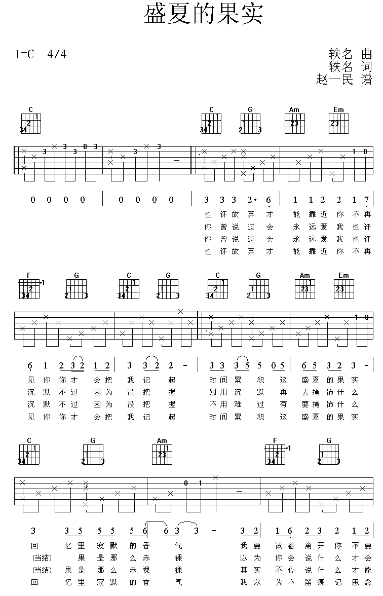 盛夏的果实-C大调音乐网