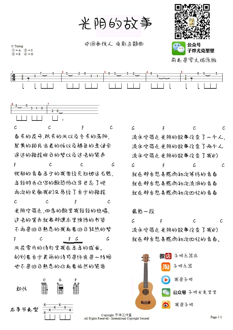 《光阴的故事尤克里里谱_罗大佑_ukulele谱_四线图谱》吉他谱-C大调音乐网