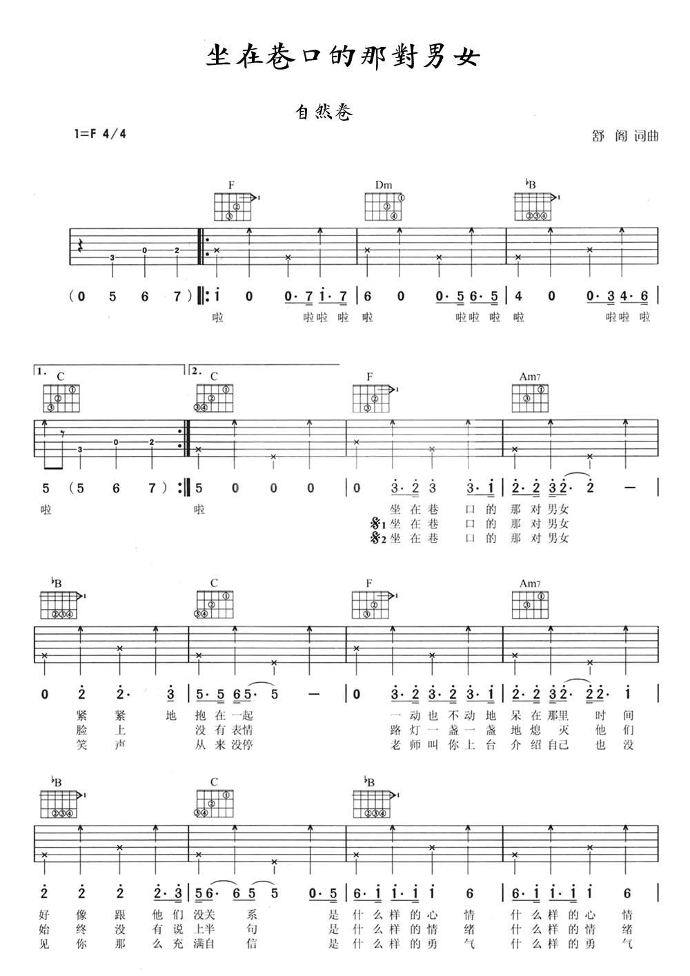《坐在巷口的那对男女吉他谱 自然卷 高清弹唱谱》吉他谱-C大调音乐网