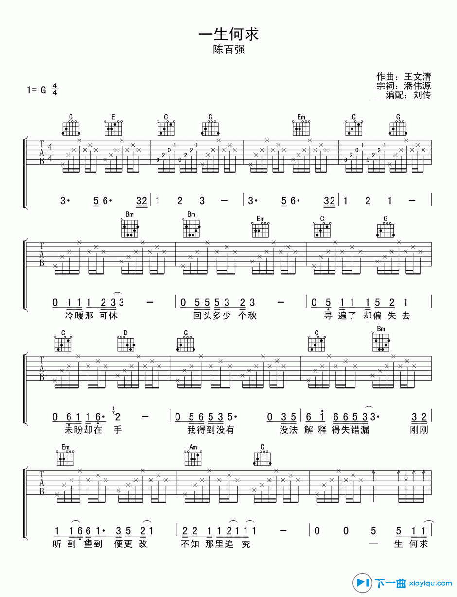 《一生何求吉他谱G调_一生何求吉他六线谱》吉他谱-C大调音乐网