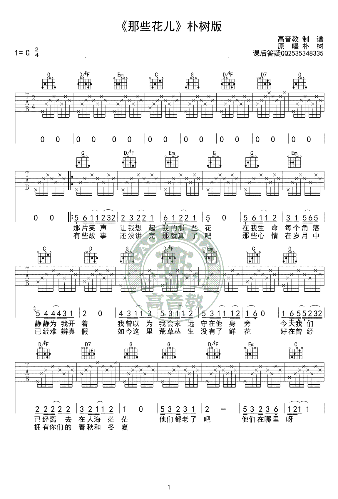 那些花儿吉他谱_朴树_G调标准弹唱谱_吉他教学视频-C大调音乐网