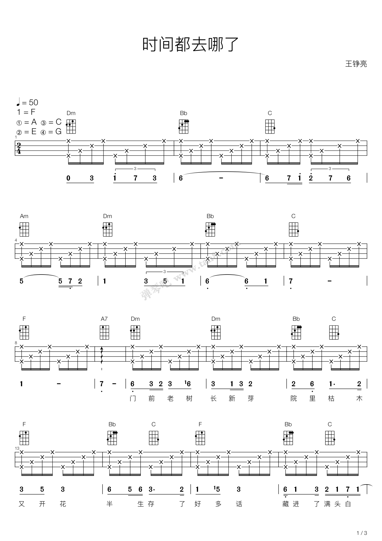 《时间都去哪了（尤克里里弹唱谱）》吉他谱-C大调音乐网