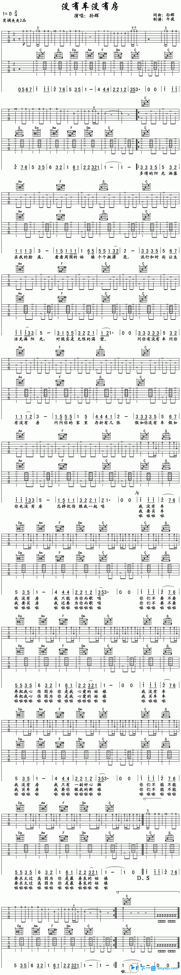 《没有车没有房吉他谱D调_孙辉没有车没有房六线谱》吉他谱-C大调音乐网