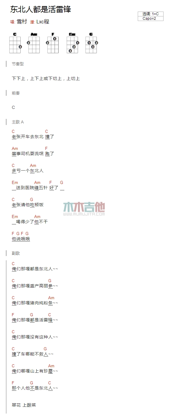 《东北人都是活雷锋》吉他谱-C大调音乐网