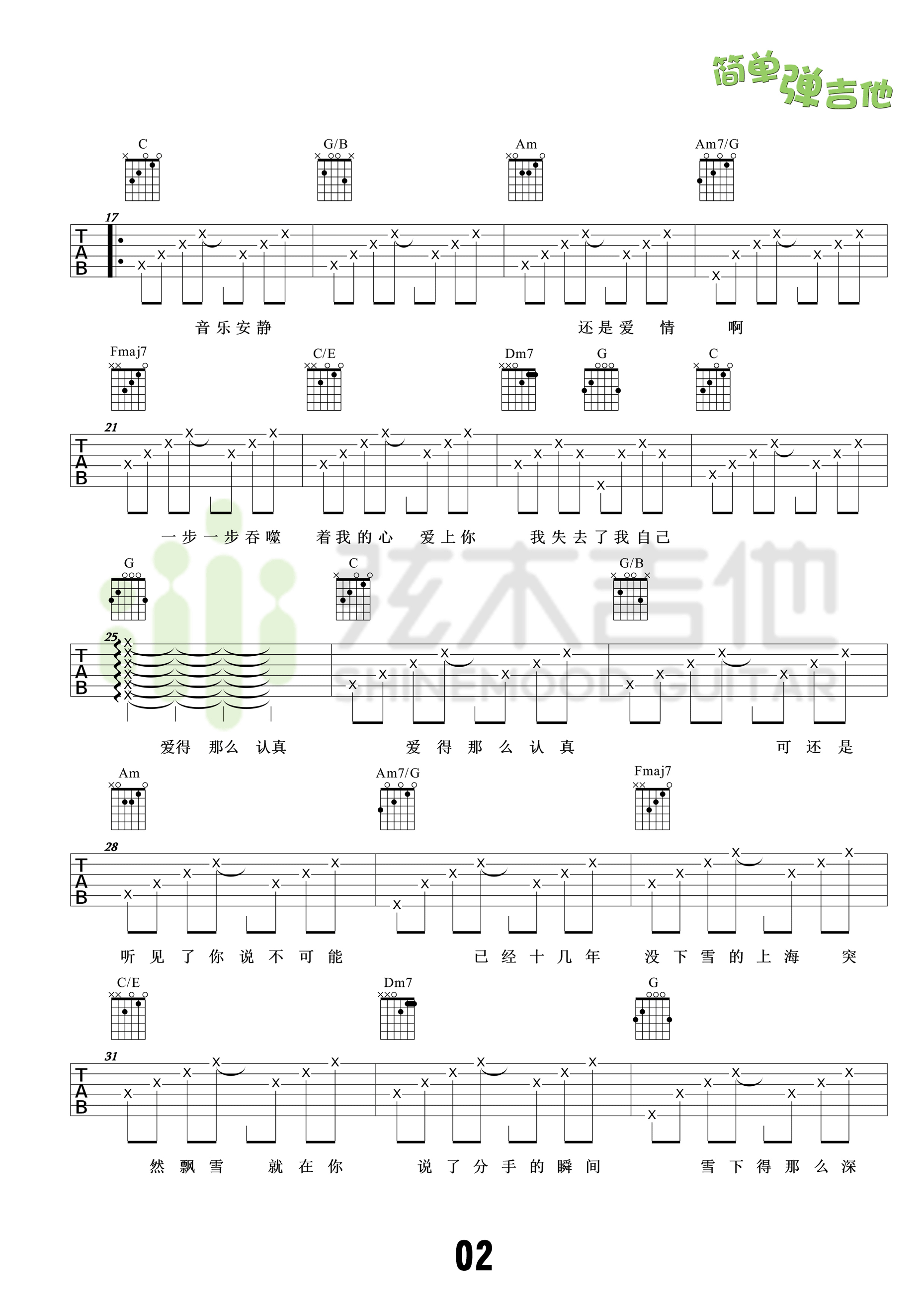《认真的雪吉他谱 薛之谦 C调高清弹唱谱（弦木吉他）》吉他谱-C大调音乐网
