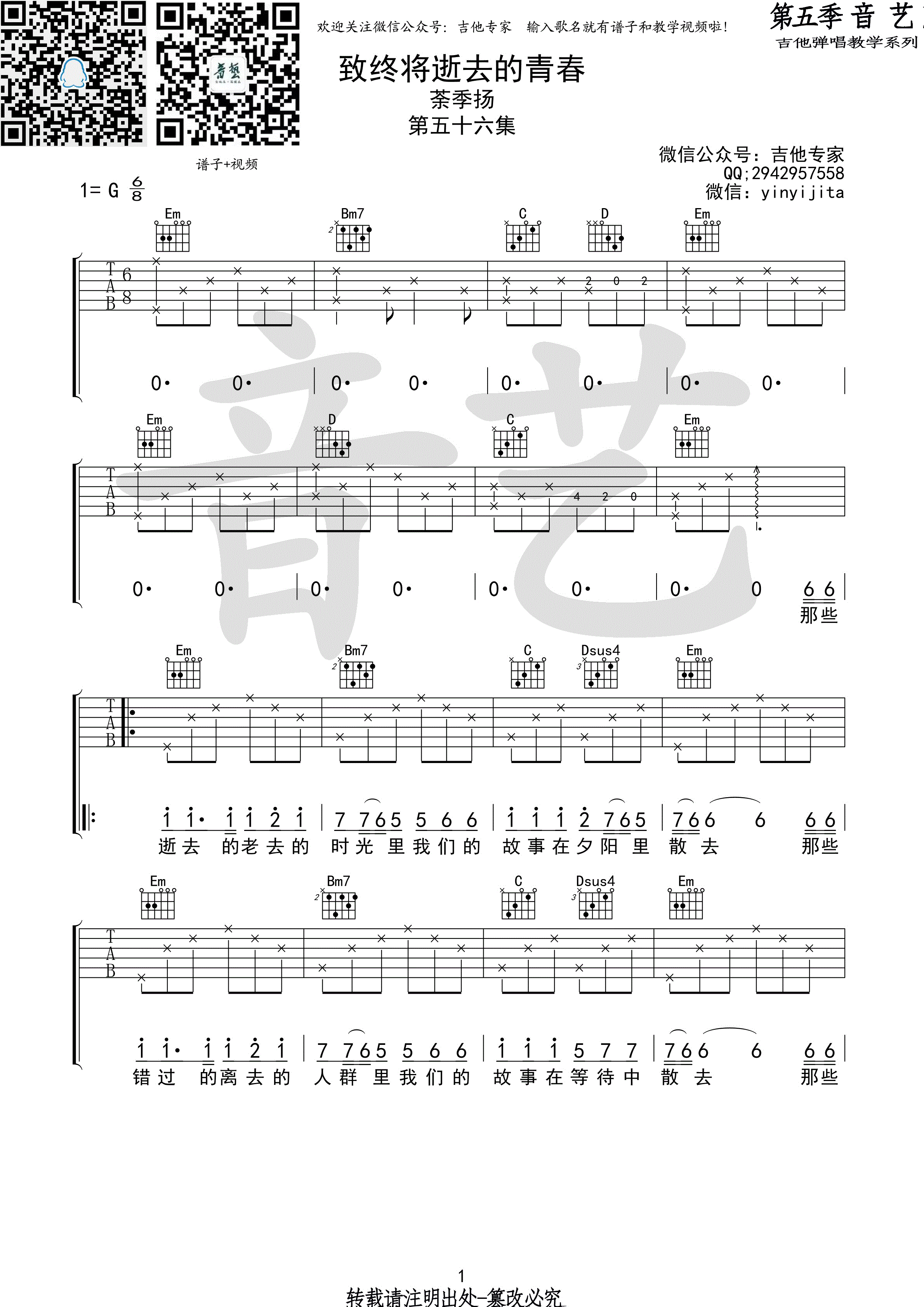 致终将逝去的青春吉他谱 茶季杨 G调高清弹唱谱-C大调音乐网