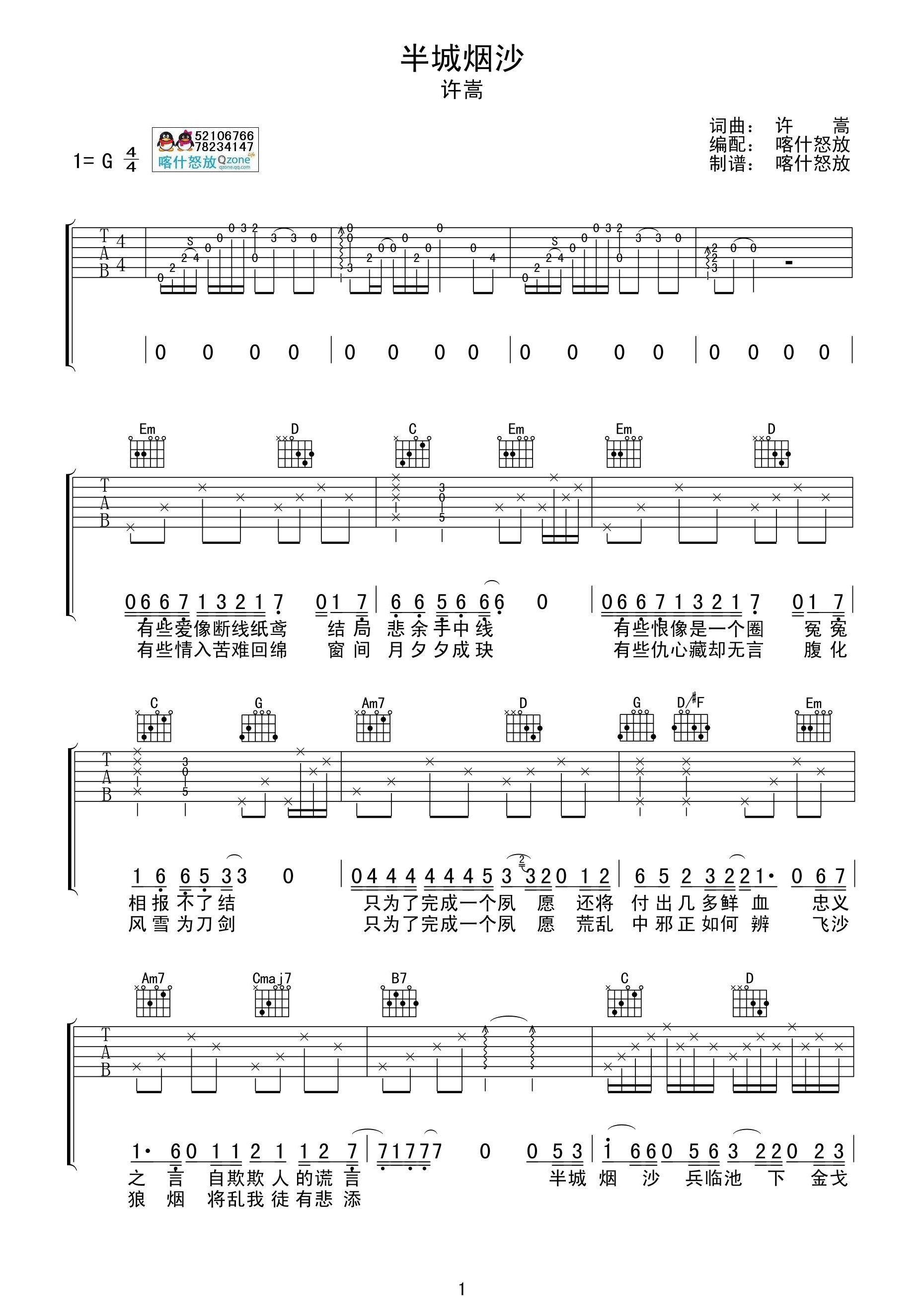 许嵩 半城烟沙吉他谱 G调喀什怒放吉他版-C大调音乐网