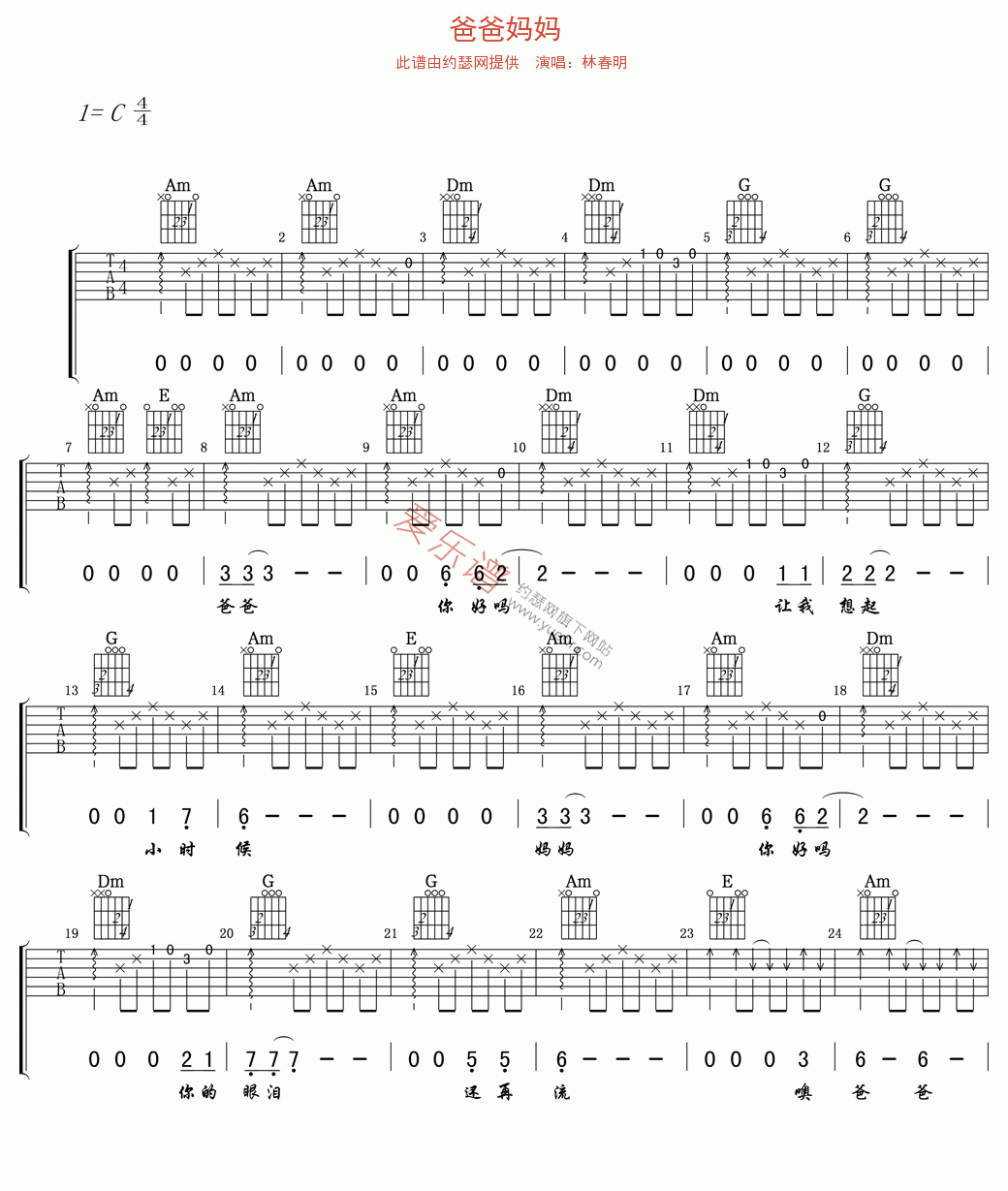 《林春明《爸爸妈妈》》吉他谱-C大调音乐网