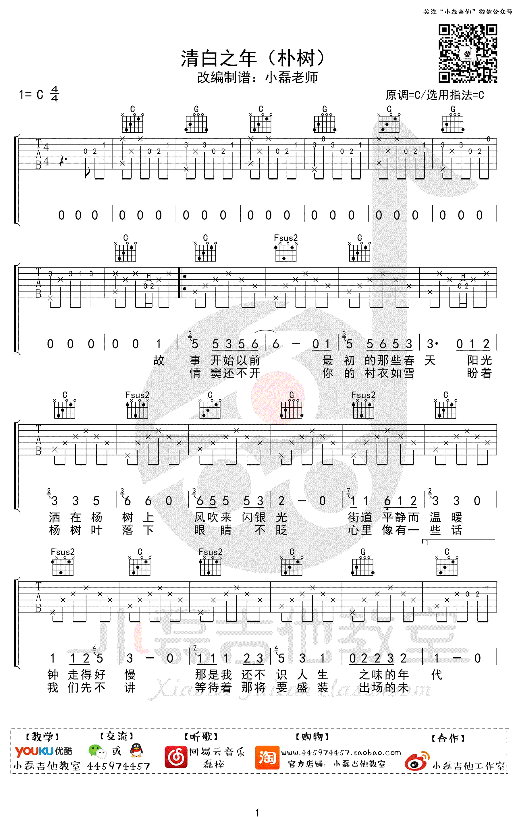 朴树《清白之年》吉他谱_C调原版弹唱谱_吉他教学视频-C大调音乐网