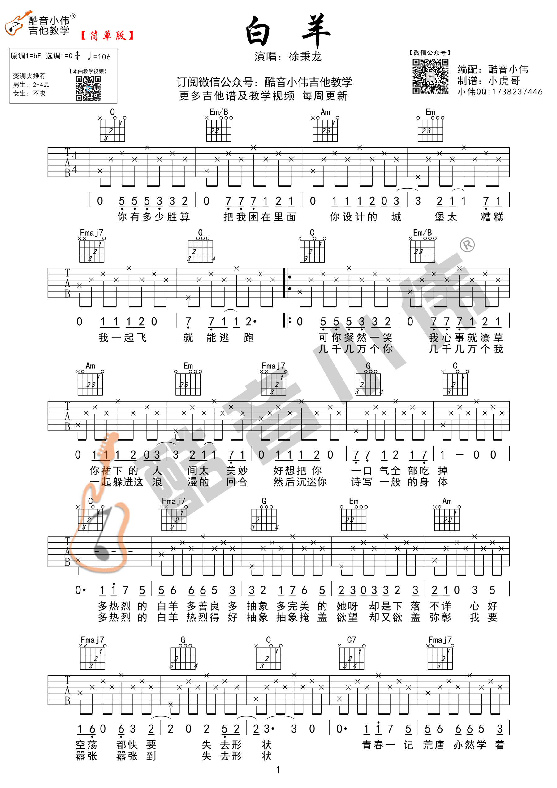 白羊(酷音小伟吉他教学)-C大调音乐网