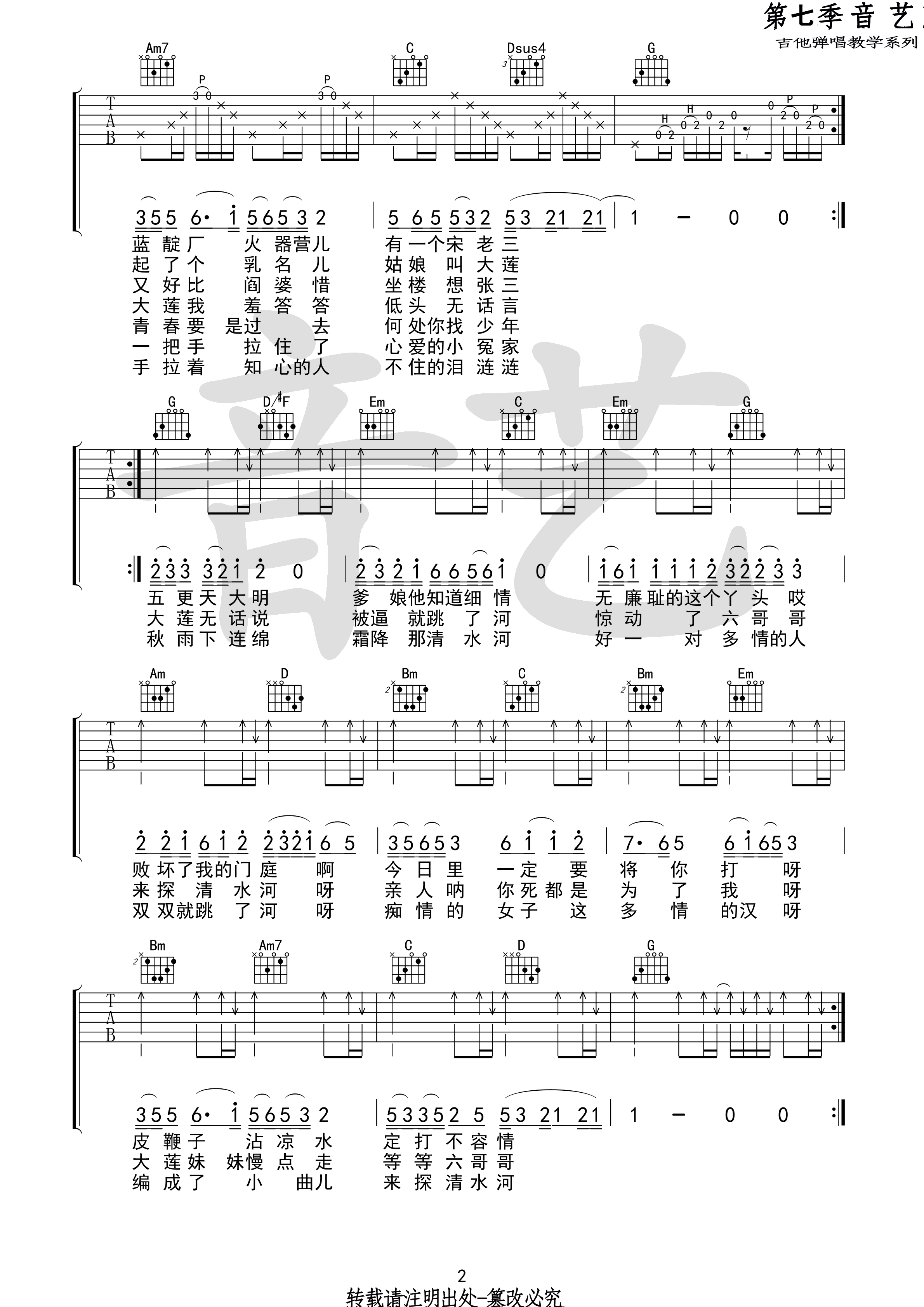 探清水河(音艺吉他弹唱教学:第七季第36集)-C大调音乐网