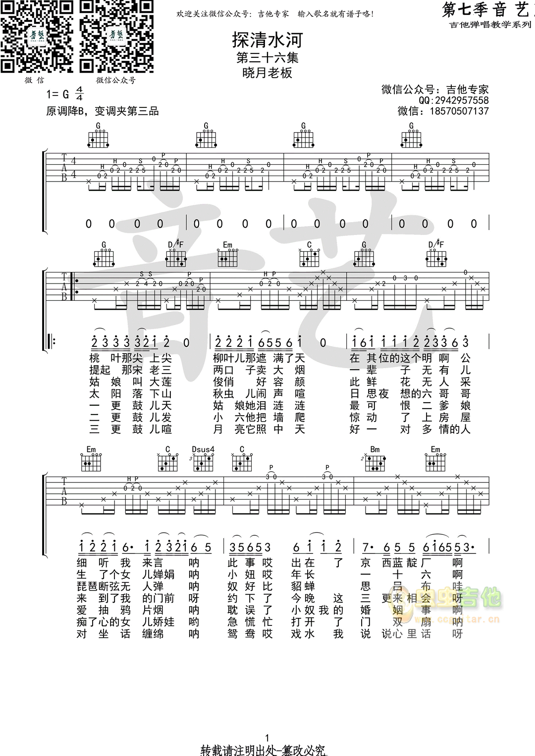 探清水河 晓月老板原版吉他谱-C大调音乐网