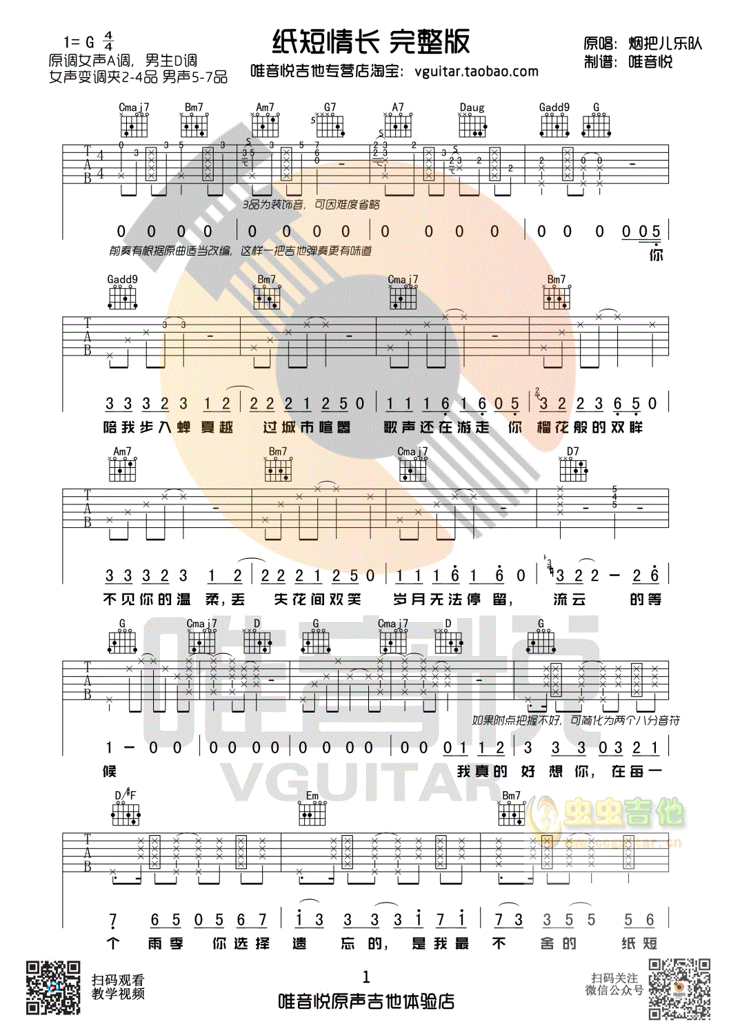 纸短情长 完整版 G调吉他谱 烟把儿乐队 唯音...-C大调音乐网