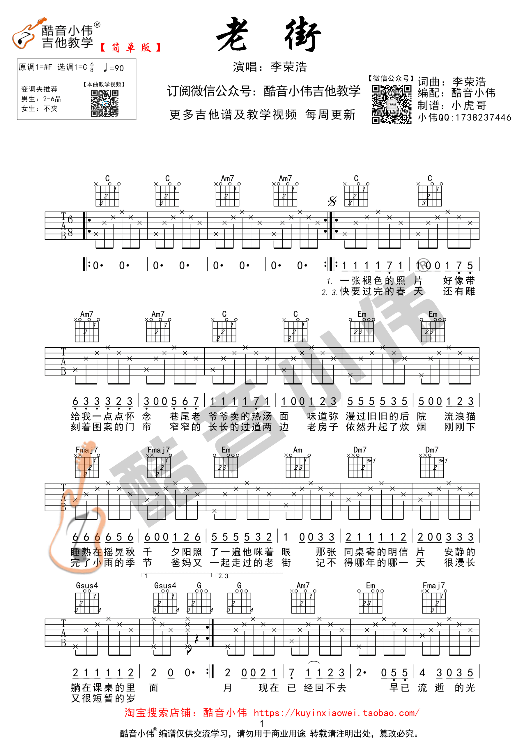 李荣浩《老街》吉他谱C调简单版（酷音小伟吉他教学）-C大调音乐网