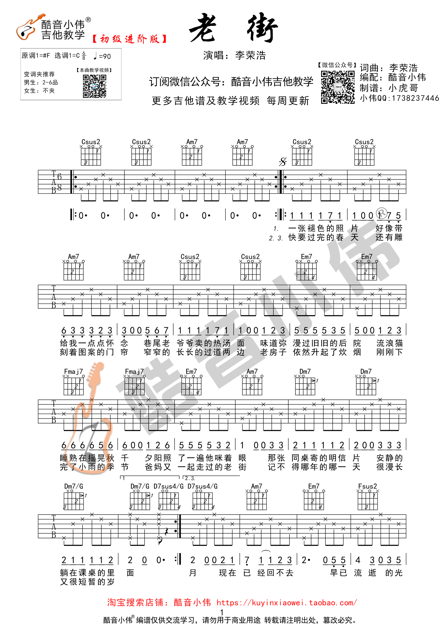 李荣浩《老街》吉他谱C调原版(酷音小伟吉他教学)-C大调音乐网