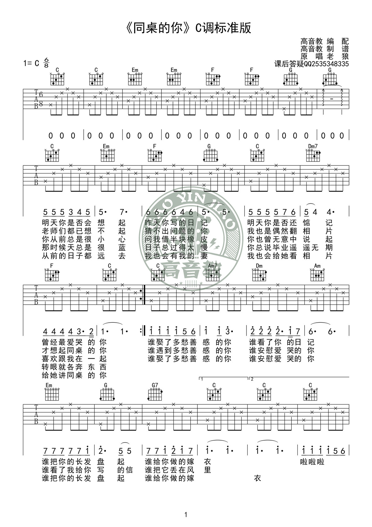 《同桌的你 C调标准高清版》吉他谱-C大调音乐网