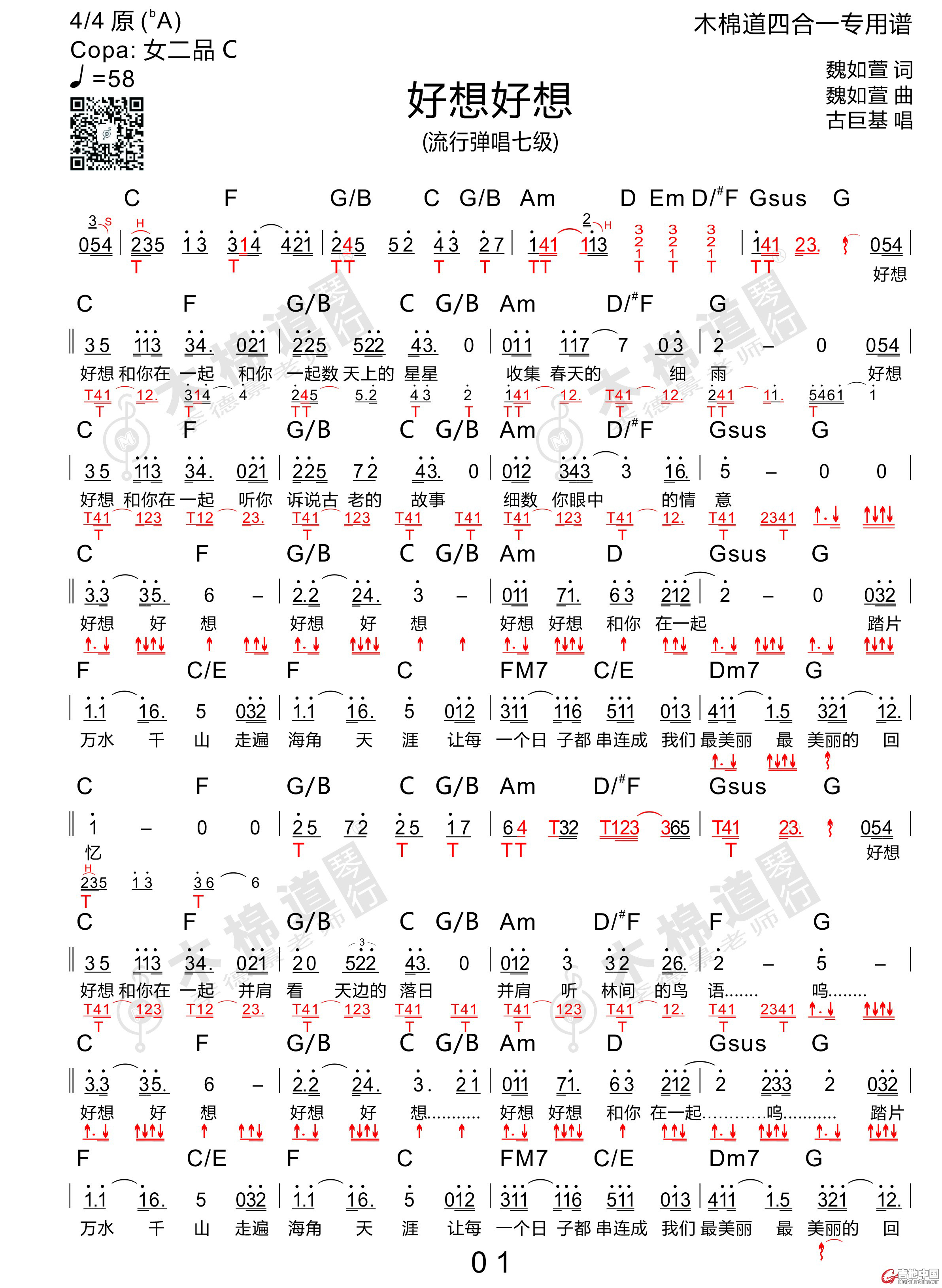 好想好想(四合一吉他谱 木棉道琴行)-C大调音乐网