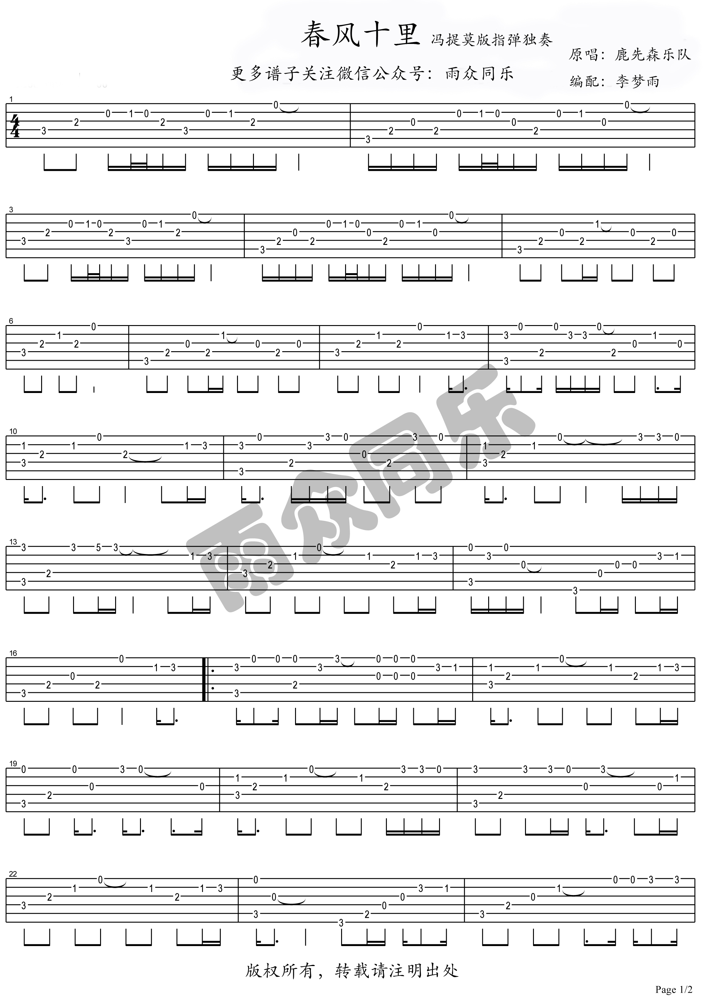 春风十里 （冯提莫版本独奏雨众同乐制谱）-C大调音乐网