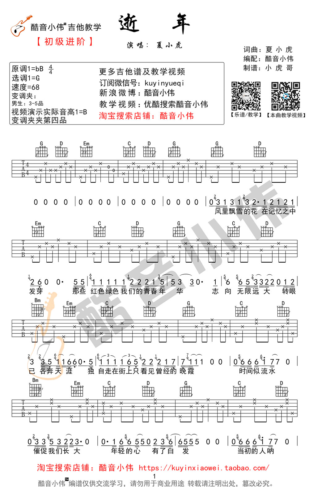 夏小虎《逝年》吉他谱_G调简单版_弹唱教学视频-C大调音乐网