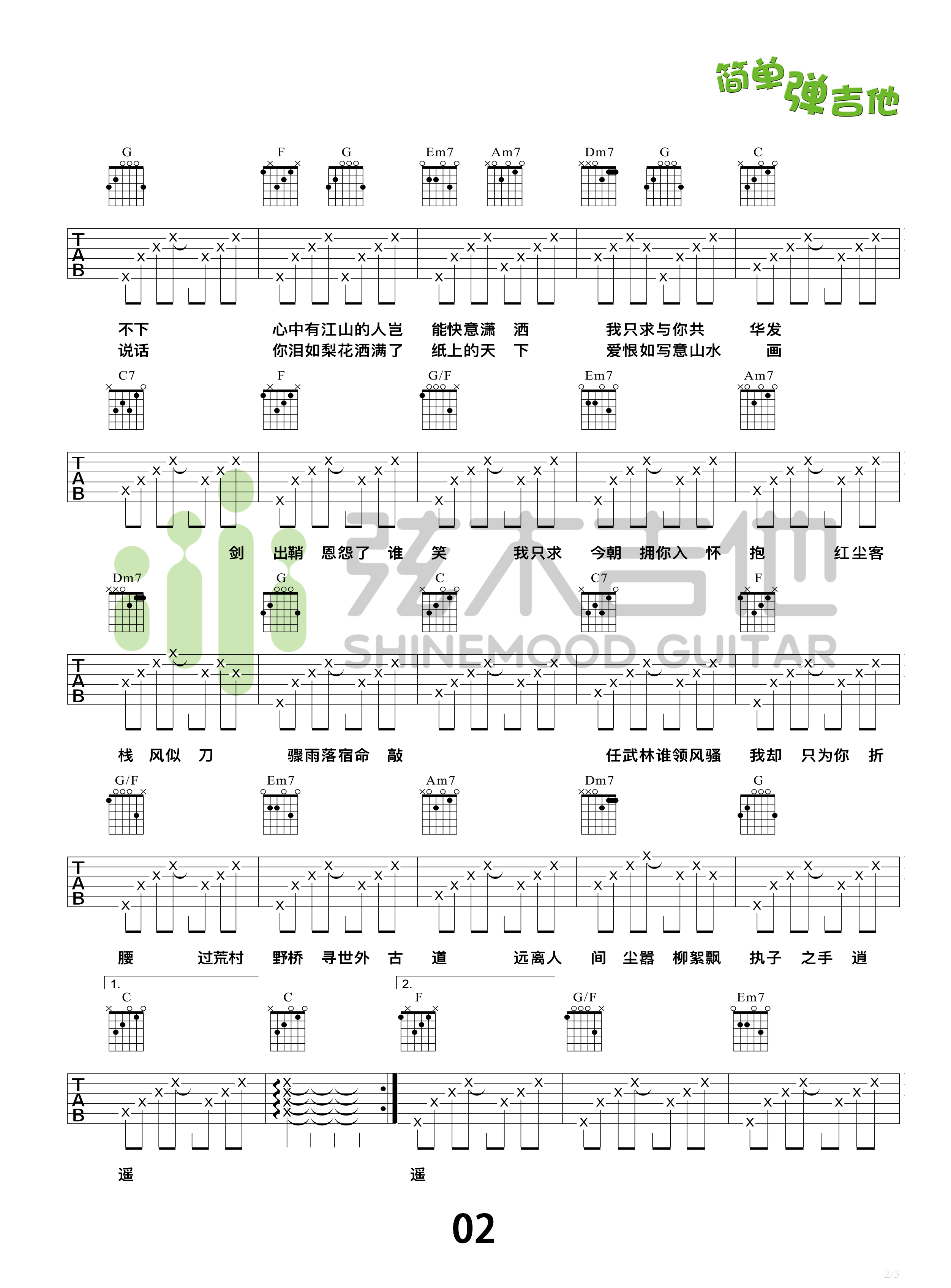 红尘客栈(弦木吉他简单弹吉他:第73期)-C大调音乐网