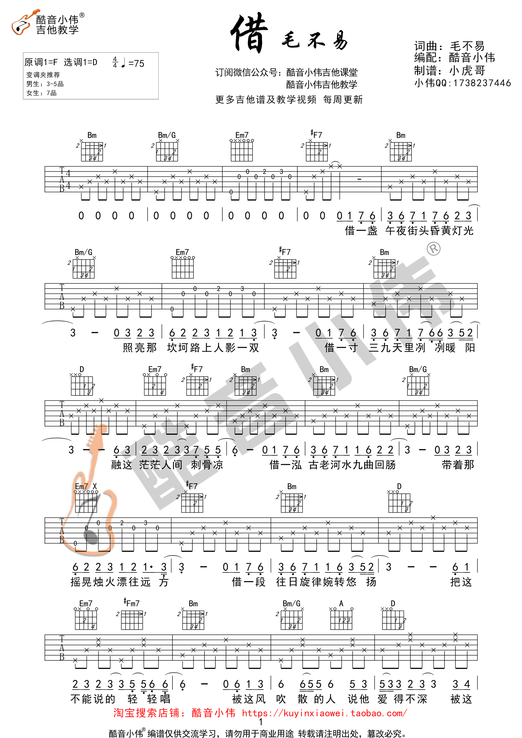 毛不易《借》吉他谱中级版【酷音小伟吉他教学】-C大调音乐网