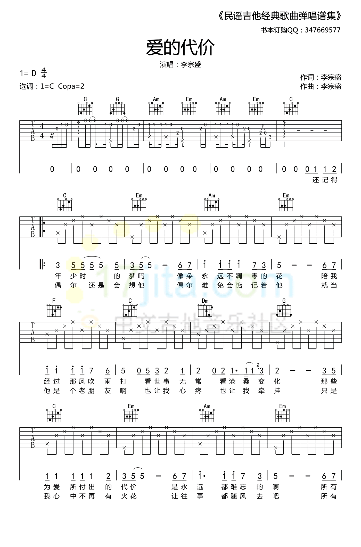 爱的代价吉他谱C调_李宗盛_弹唱六线谱-C大调音乐网