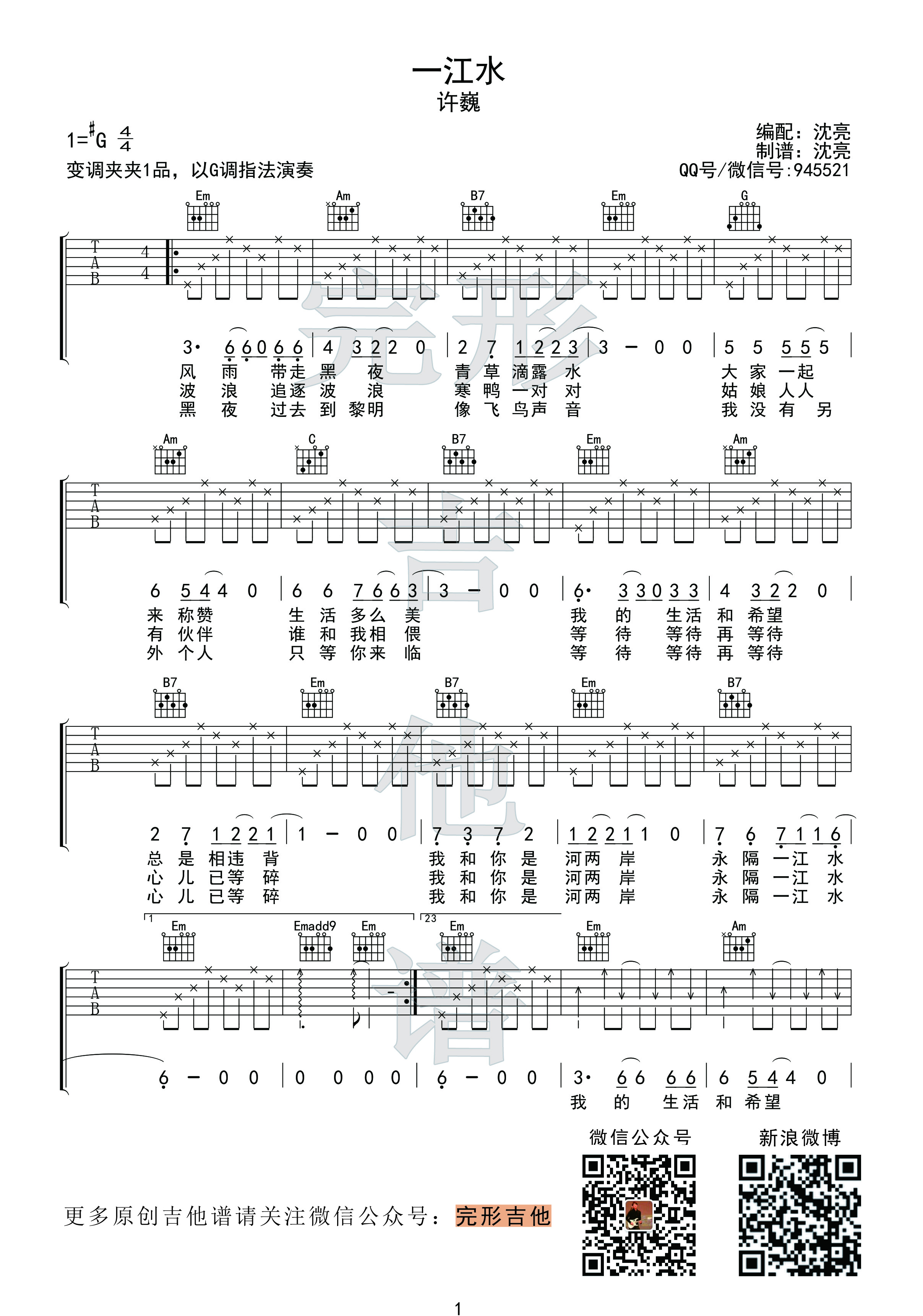 许巍版《一江水》吉他谱+视频示范【完形吉他】出品-C大调音乐网