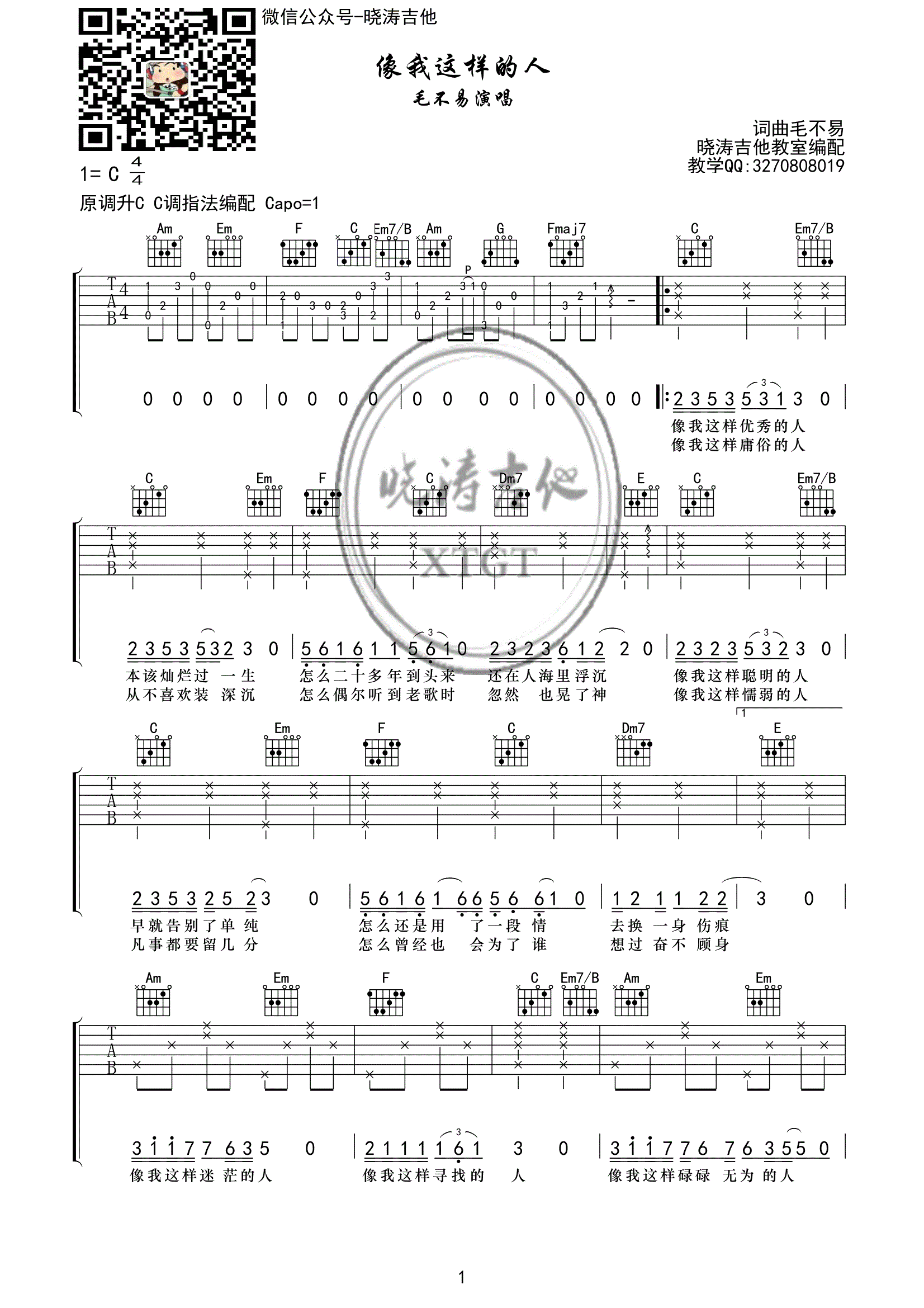 毛不易《像我这样的人》弹唱吉他谱G调 晓涛吉他编配-C大调音乐网