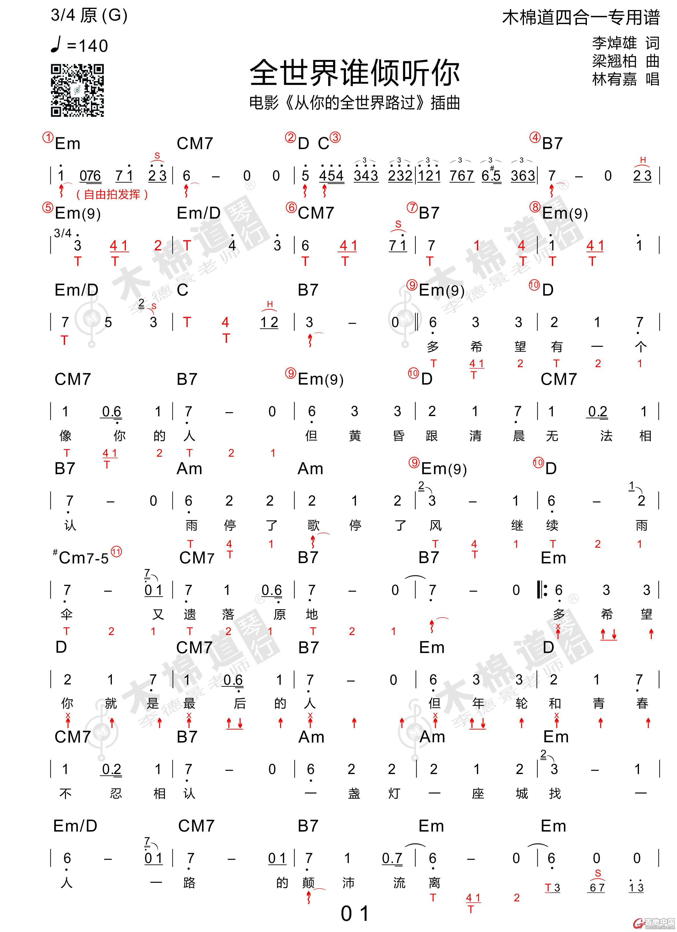 全世界谁倾听你(四合一吉他谱 木棉道琴行)-C大调音乐网