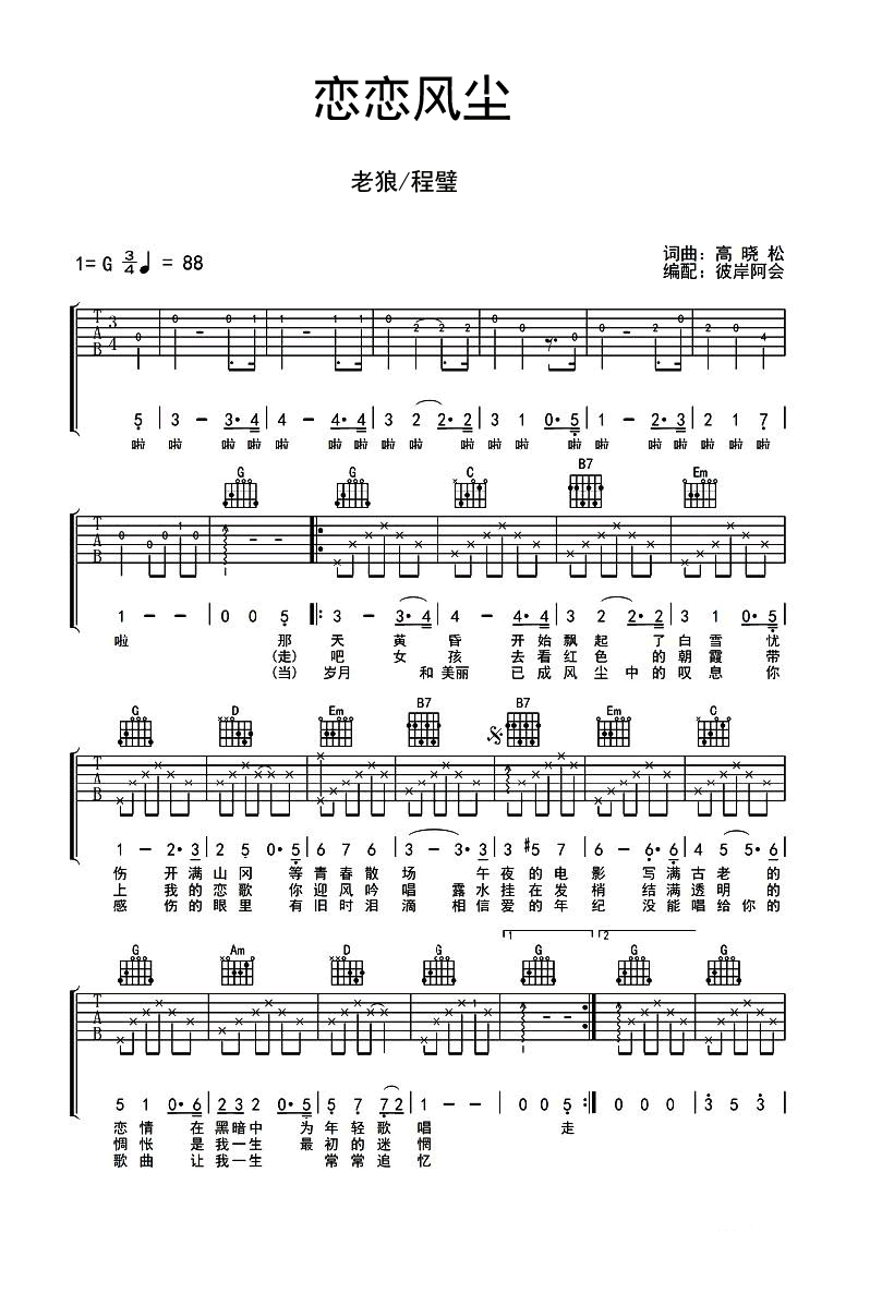 恋恋风尘吉他谱_老狼/程璧_六线谱弹唱谱_G调版-C大调音乐网