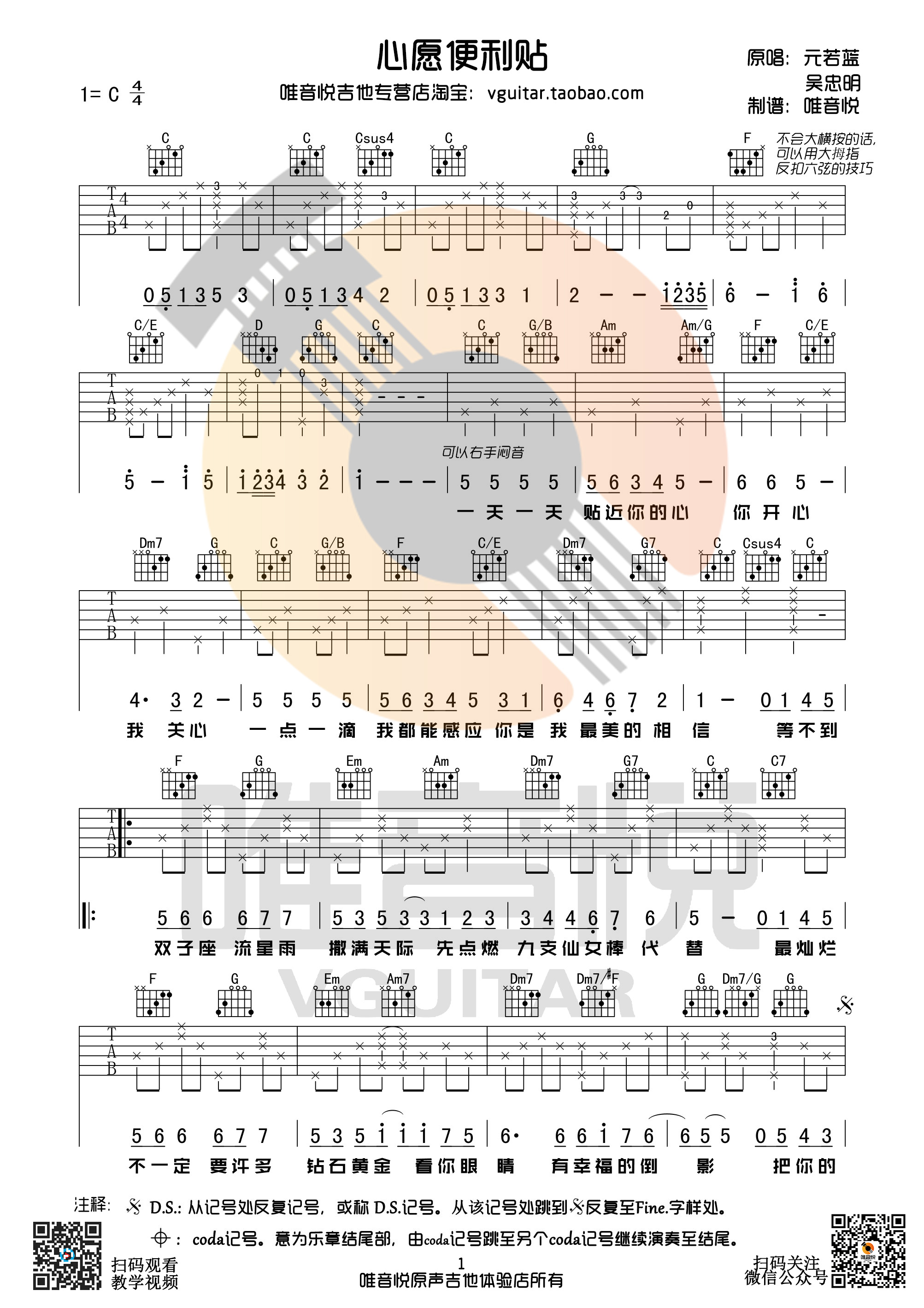心愿便利贴 原版简单吉他谱 唯音悦制谱 元若蓝-C大调音乐网