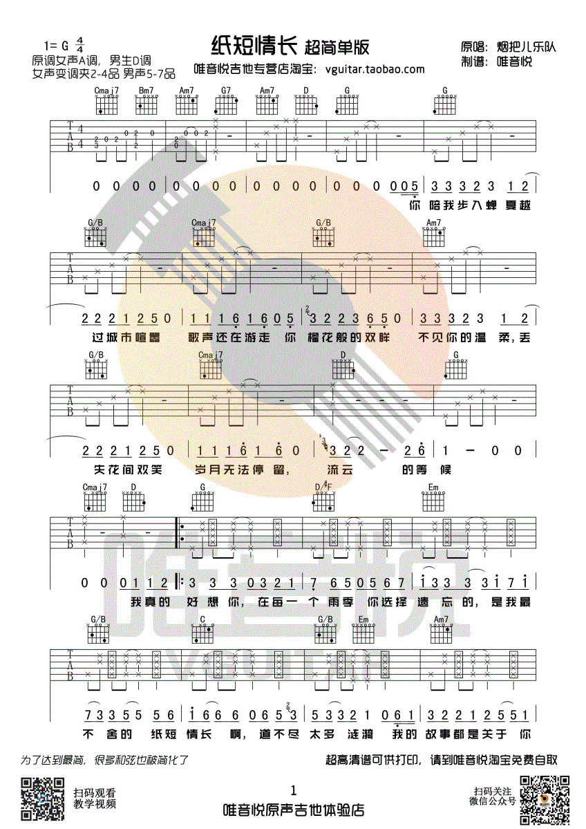 纸短情长 超简单吉他谱 烟把儿乐队 唯音悦编配-C大调音乐网