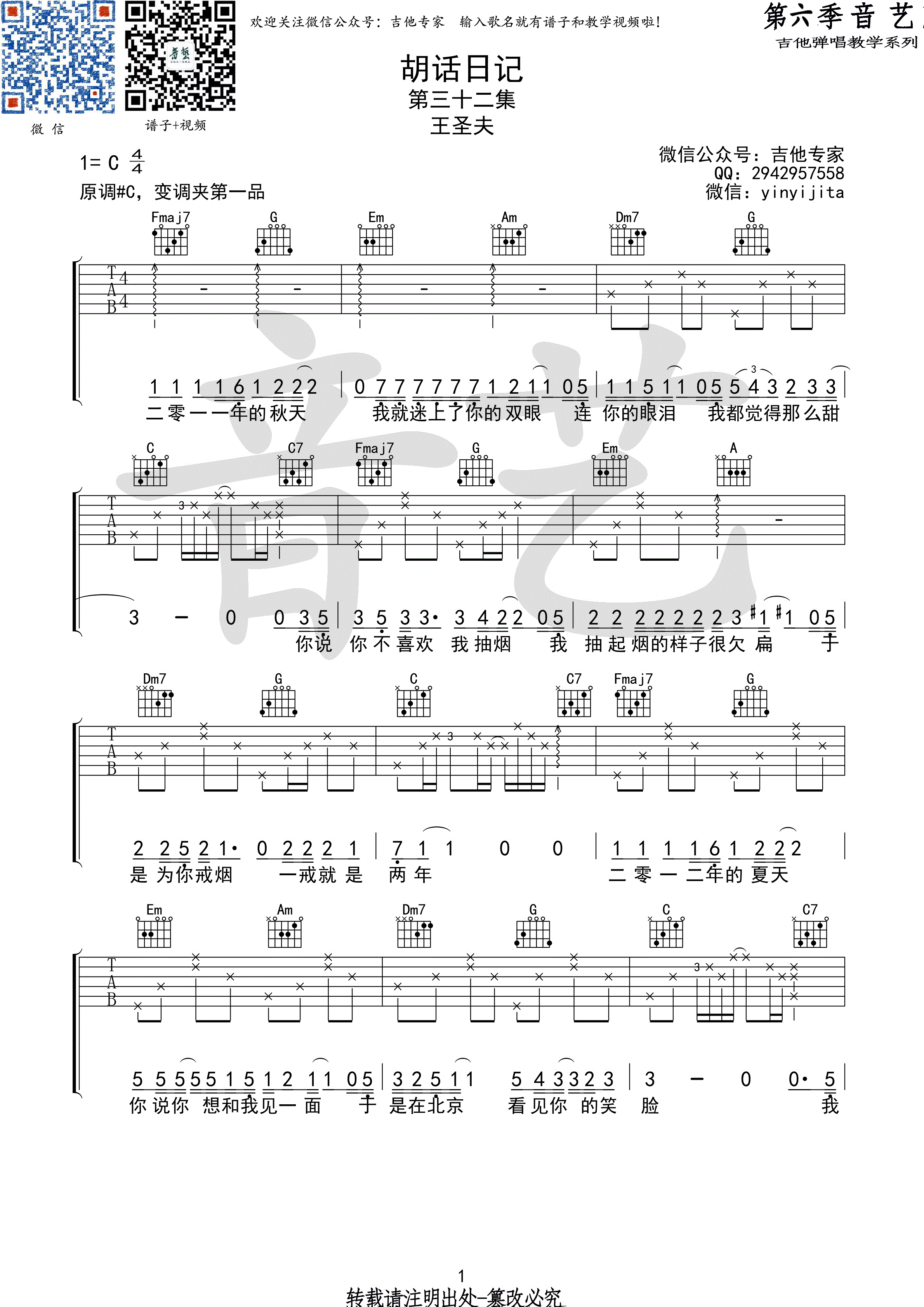 胡话日记(音艺吉他弹唱教学:第六季第32集)-C大调音乐网