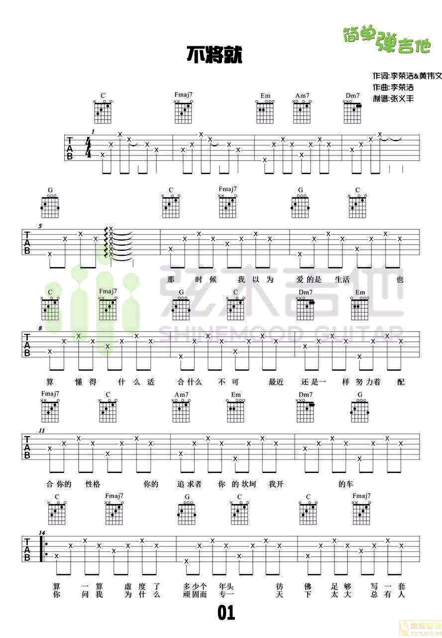 李荣浩《不将就》吉他谱_简单版_吉他教学视频-C大调音乐网
