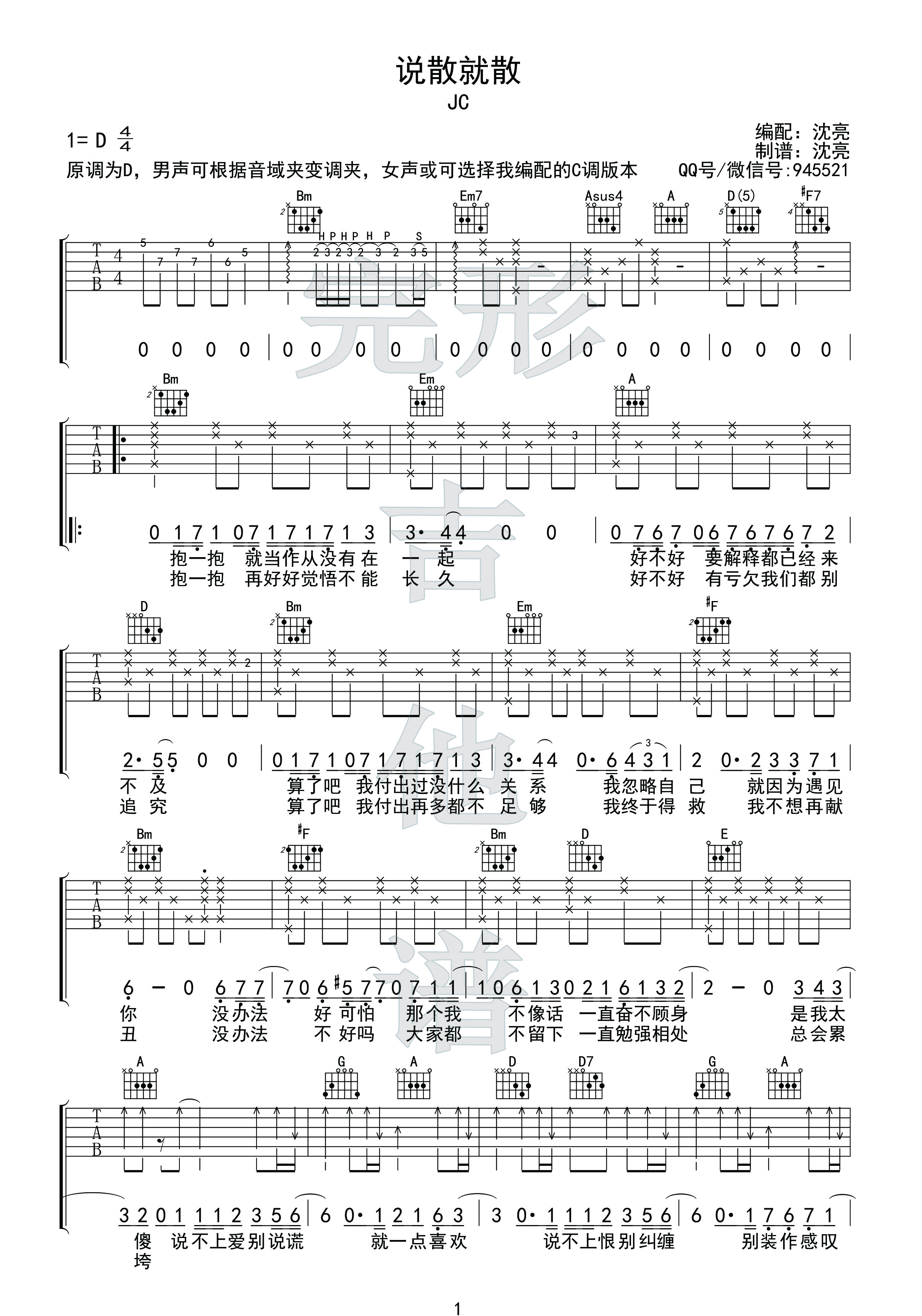 《前任3》主题曲《说散就散》吉他谱+弹唱示范 【完形吉他】沈亮出品-C大调音乐网