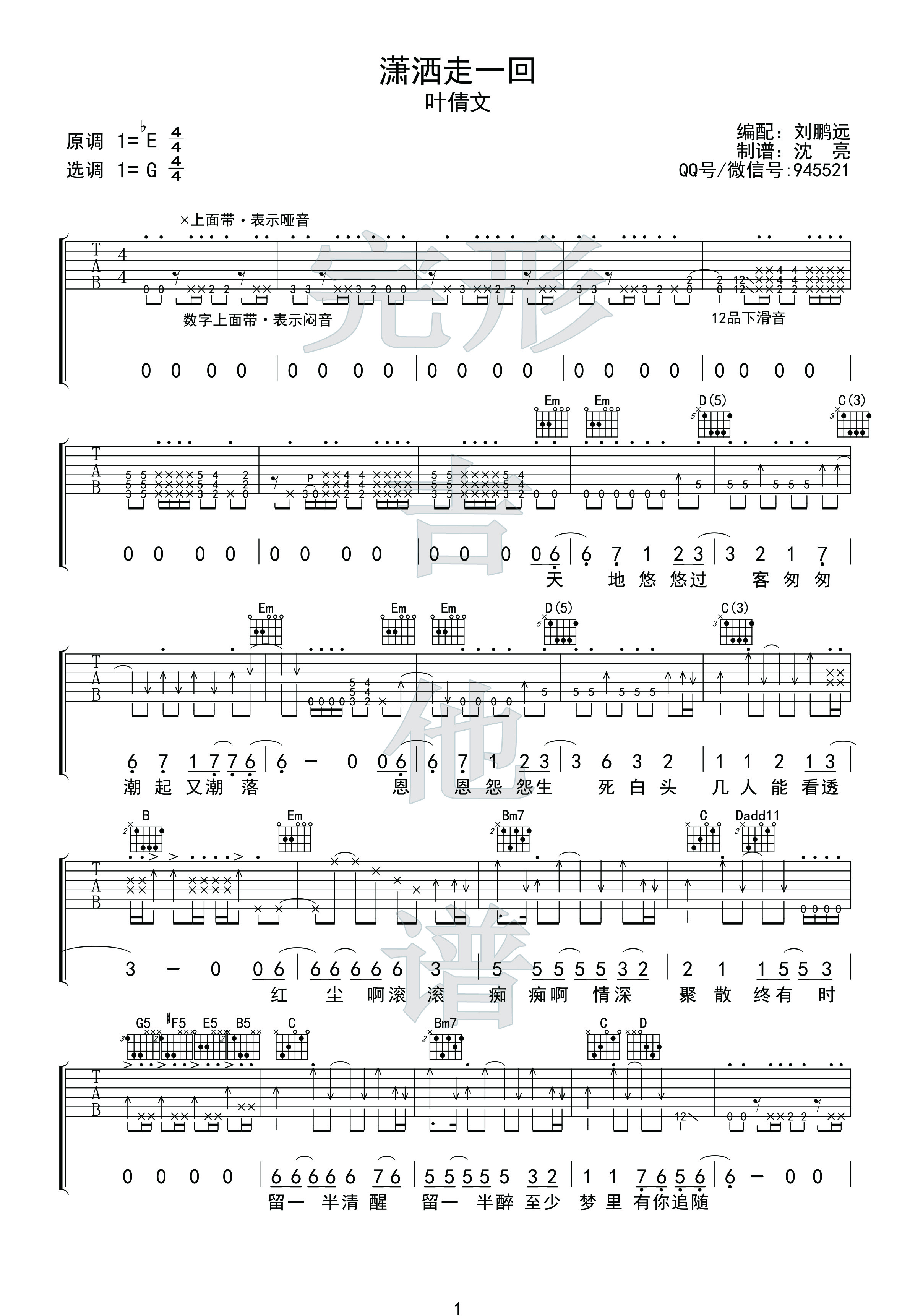 刘鹏远改编“二手玫瑰”版《潇洒走一回》吉他谱 附视频示范【完形吉他】出品-C大调音乐网