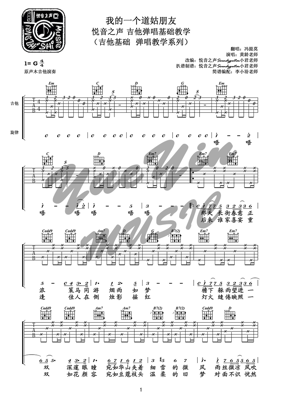 我的一个道姑朋友 （悦音之声音乐工作室 吉他弹唱+教学）-C大调音乐网