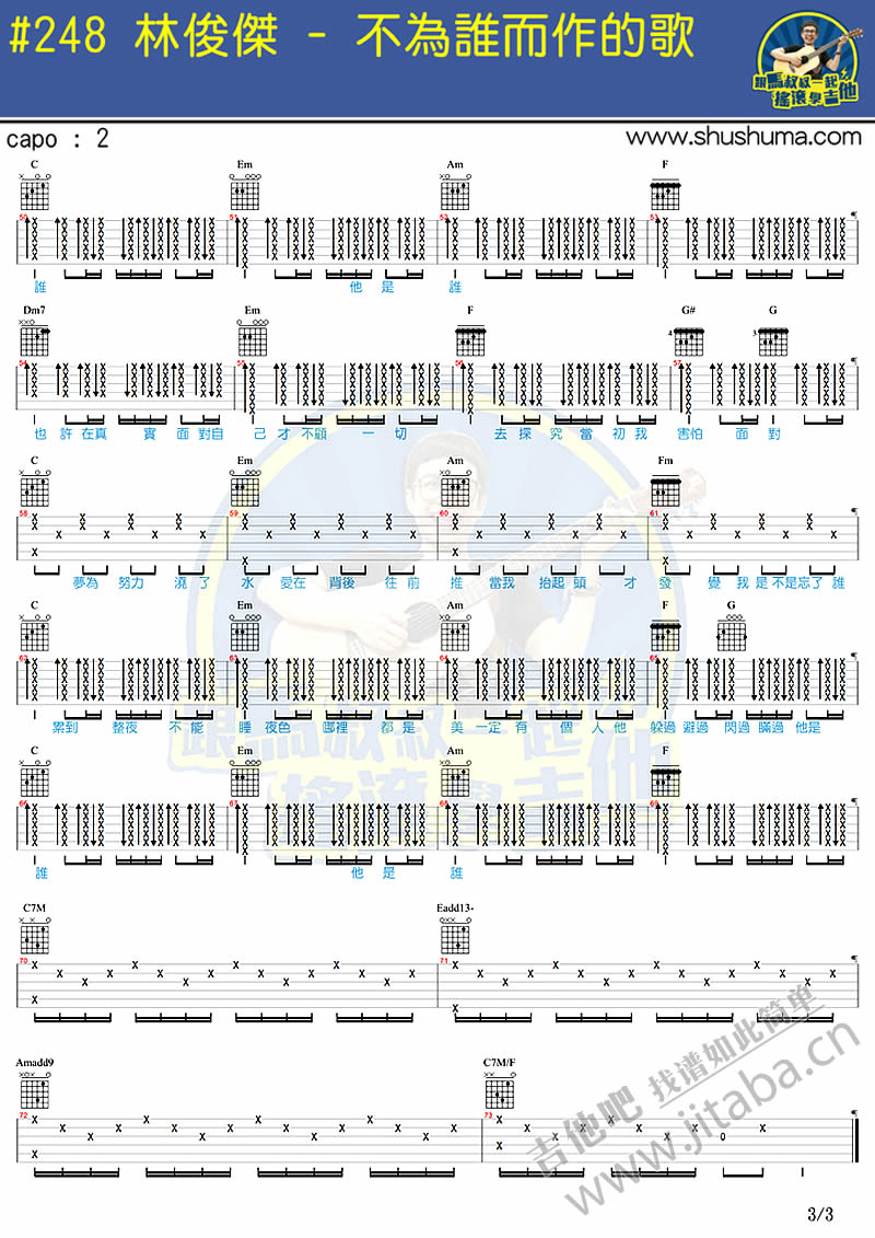 林俊杰 不为谁而作的歌吉他谱_马叔叔吉他弹唱教学-C大调音乐网