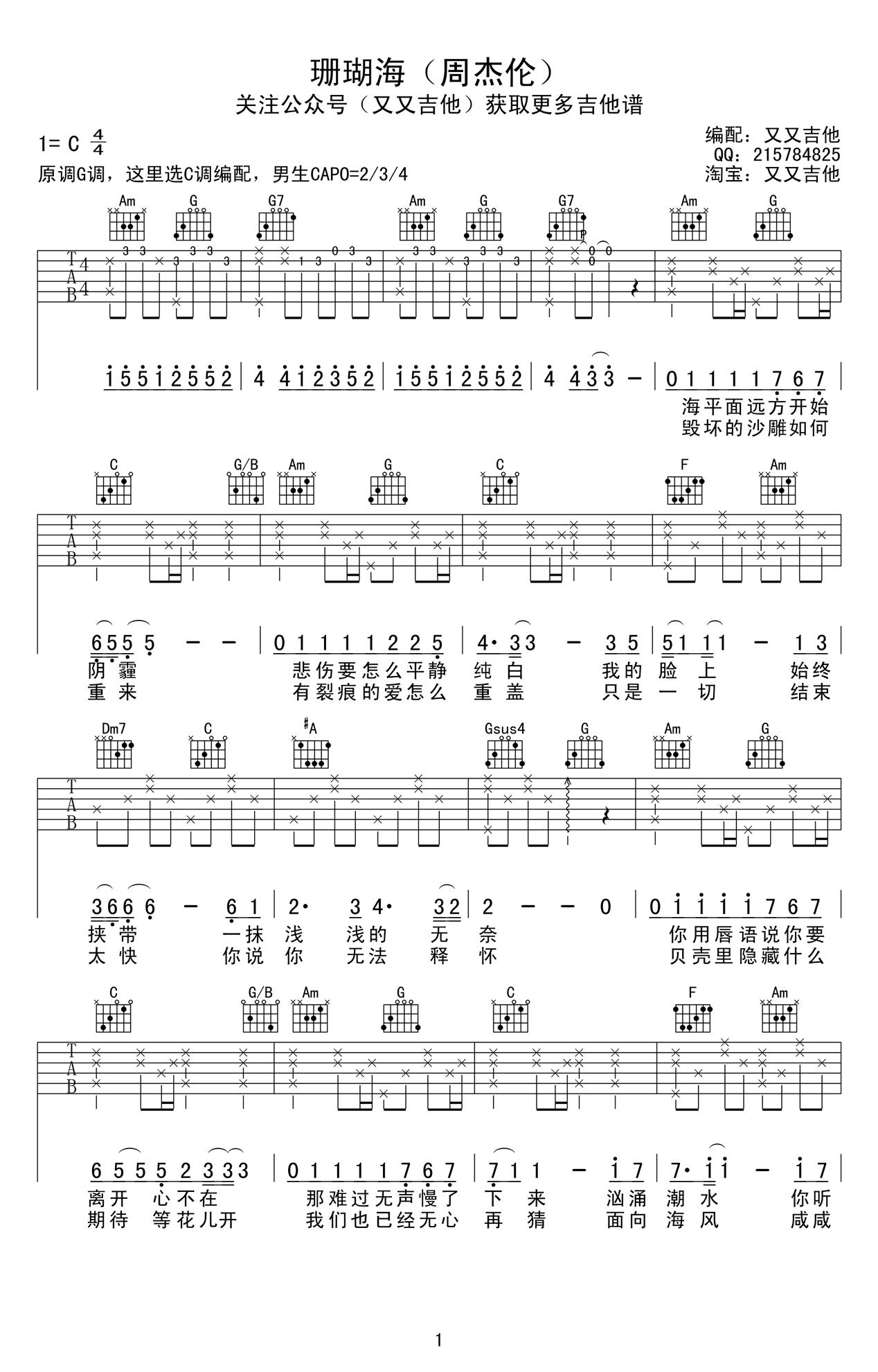 周杰伦《珊瑚海》吉他谱_C调六线谱_弹唱谱高清版-C大调音乐网