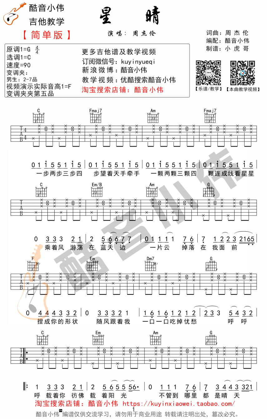 星晴吉他谱_周杰伦《星晴》吉他弹唱视频示范-C大调音乐网