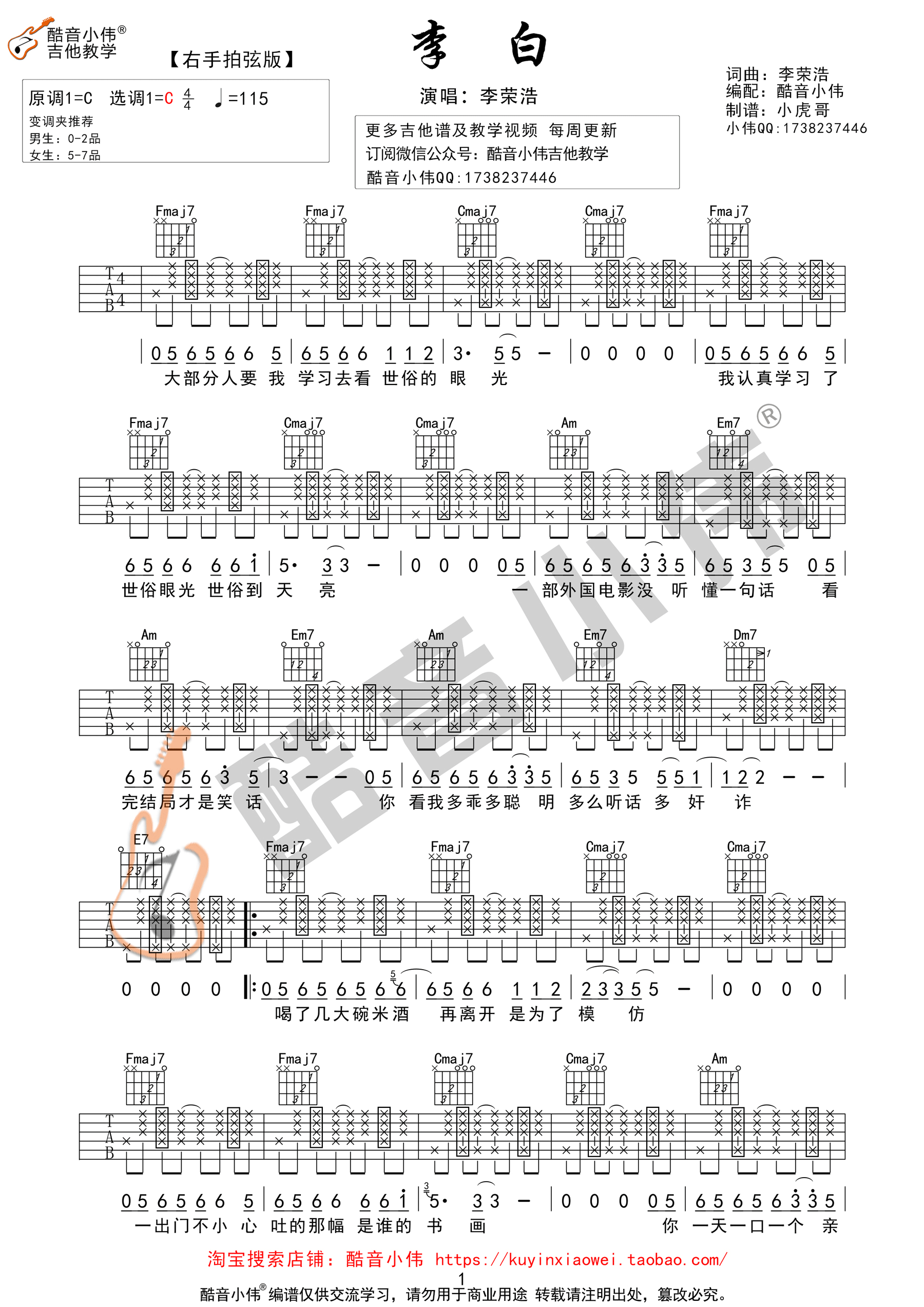 李白吉他谱（C调右手拍弦版吉他谱酷音小伟吉他教学）-C大调音乐网