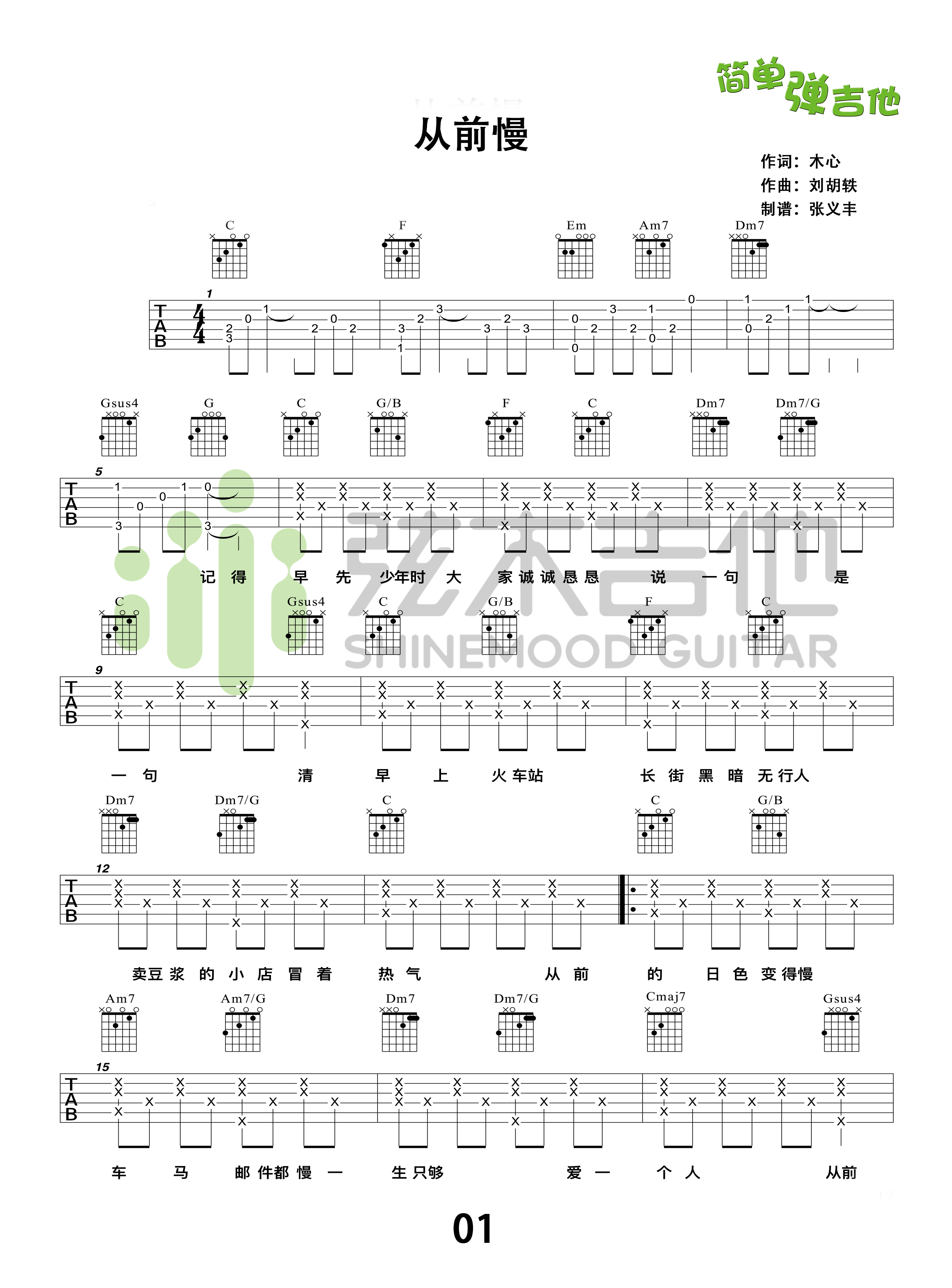 从前慢(弦木吉他简单弹吉他:第72期)-C大调音乐网