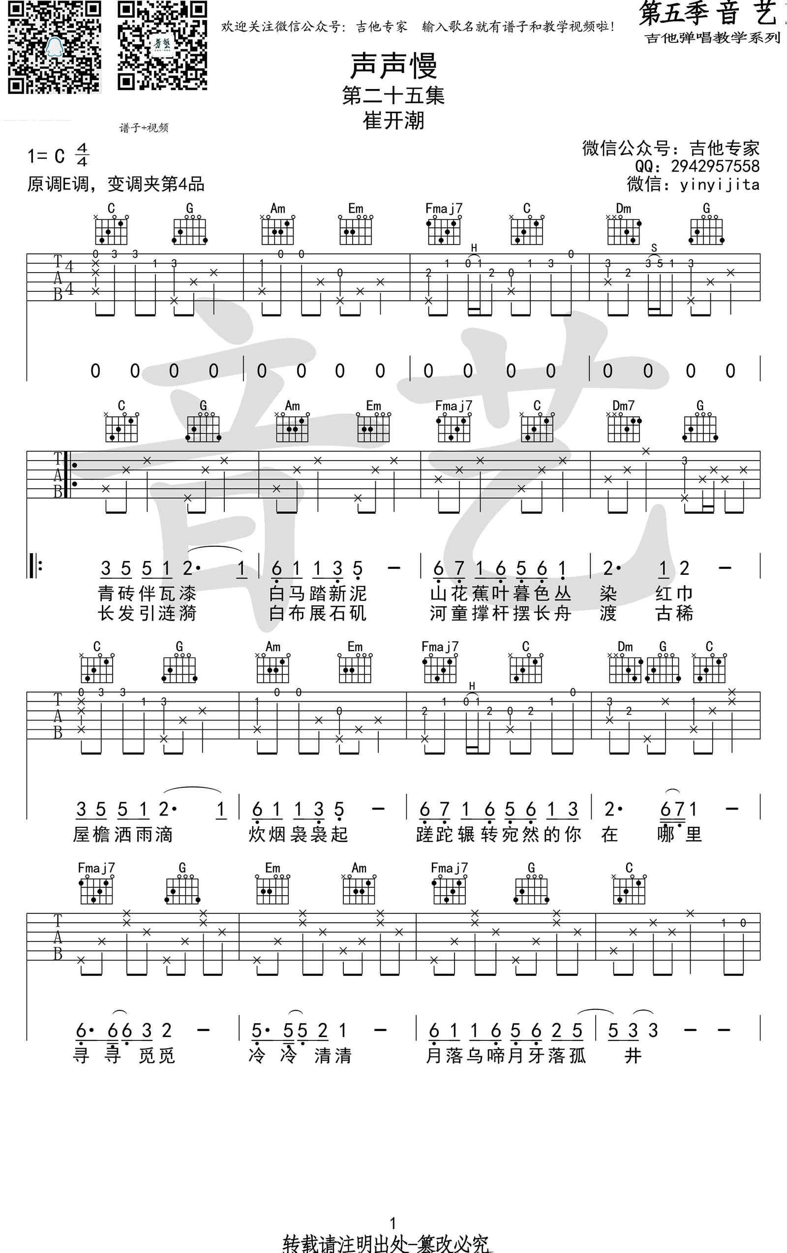 崔开潮《声声慢》吉他谱_C调弹唱谱_六线谱高清版-C大调音乐网